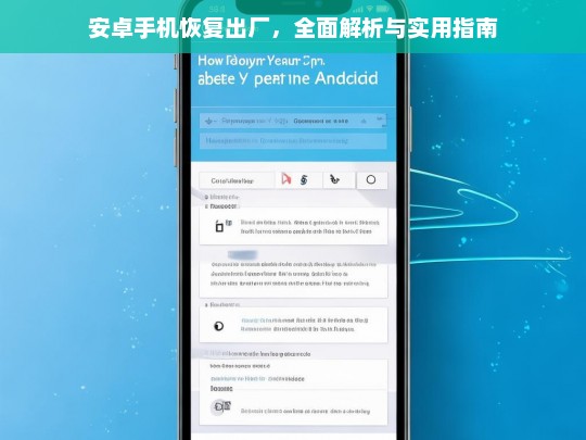 安卓手机恢复出厂，全面解析与实用指南，安卓手机恢复出厂的全面解析及实用指南