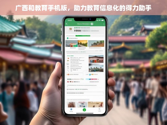 广西和教育手机版，助力教育信息化的得力助手，广西和教育手机版，教育信息化的得力助手