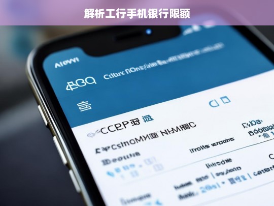 解析工行手机银行限额，解析工行手机银行限额