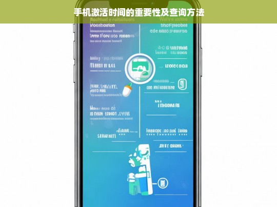 手机激活时间的重要性及查询方法，手机激活时间，重要性与查询之道