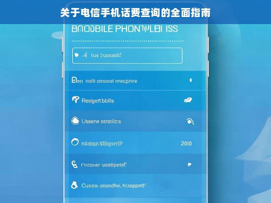 关于电信手机话费查询的全面指南，电信手机话费查询指南