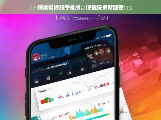 探索爱炒股手机版，便捷投资新途径，探索爱炒股手机版，开启便捷投资之路
