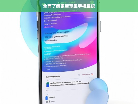 全面了解更新苹果手机系统，苹果手机系统更新全知道