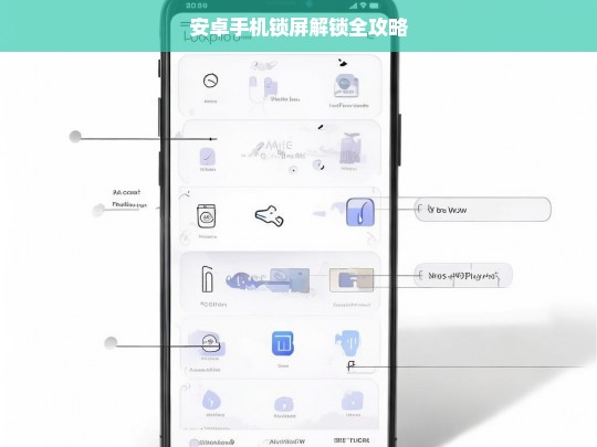 安卓手机锁屏解锁全攻略，安卓手机锁屏解锁指南