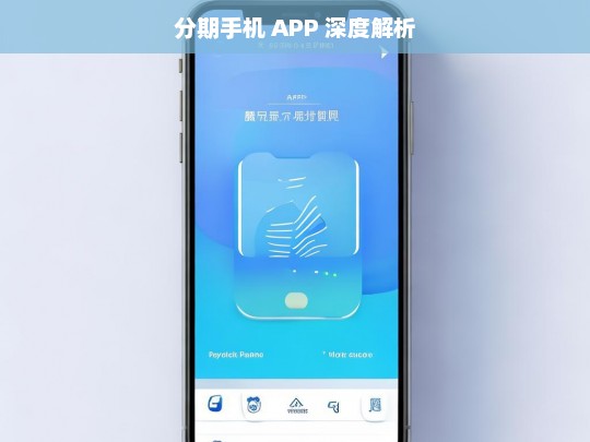 分期手机 APP 深度解析，分期手机 APP 之深度剖析