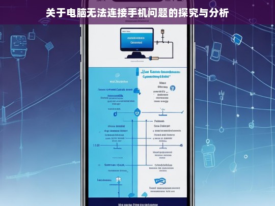 关于电脑无法连接手机问题的探究与分析，电脑无法连接手机问题之探究分析