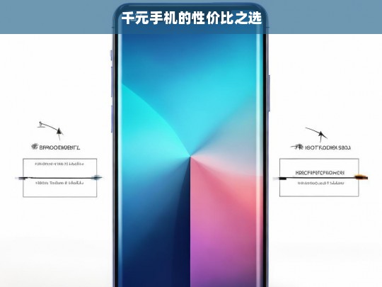 千元手机的性价比之选，千元手机性价比之选
