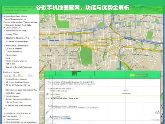 谷歌手机地图官网，功能与优势全解析，谷歌手机地图官网，功能与优势解析