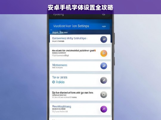安卓手机字体设置全攻略，安卓手机字体设置全攻略