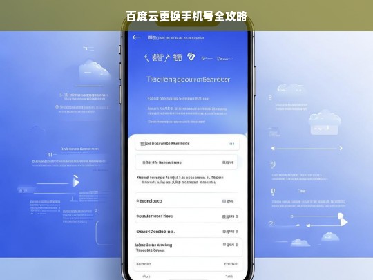 百度云更换手机号全攻略，百度云更换手机号指南