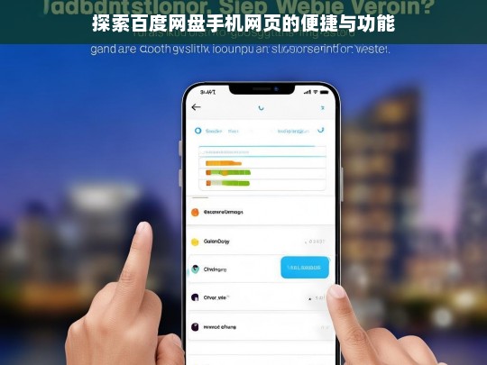 探索百度网盘手机网页的便捷与功能，百度网盘手机网页，便捷与功能探索