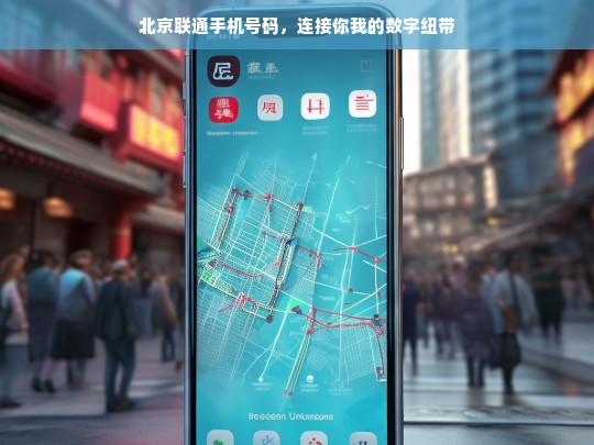 北京联通手机号码，连接你我的数字纽带，北京联通手机号，数字纽带连接你我
