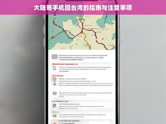 大陆寄手机回台湾的指南与注意事项，大陆寄手机回台湾的指南及注意事项