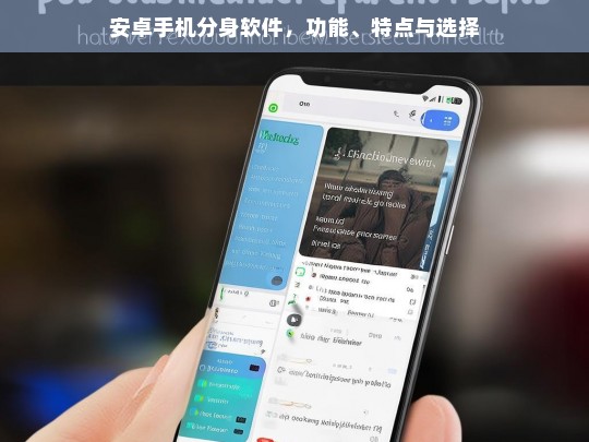 安卓手机分身软件，功能、特点与选择，安卓手机分身软件的功能、特点及选择指南