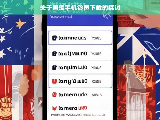 关于国歌手机铃声下载的探讨，国歌手机铃声下载相关探讨