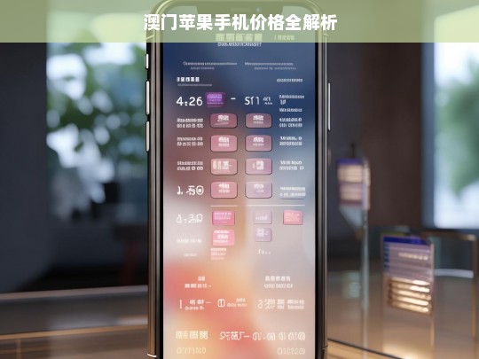 澳门苹果手机价格全解析，澳门苹果手机价格解析