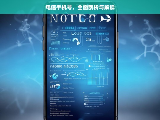 电信手机号，全面剖析与解读，电信手机号的全面剖析与解读