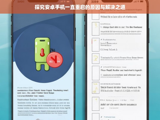 探究安卓手机一直重启的原因与解决之道，安卓手机一直重启的原因及解决办法探究