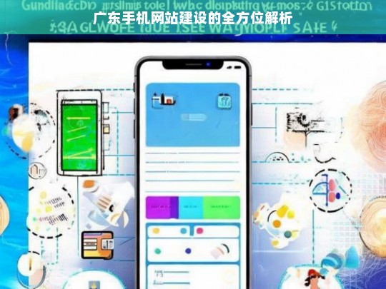 广东手机网站建设的全方位解析，广东手机网站建设解析