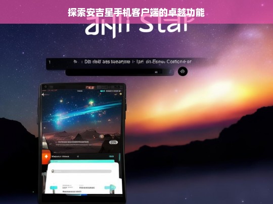 探索安吉星手机客户端的卓越功能，安吉星手机客户端功能探索