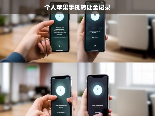 个人苹果手机转让全记录，个人苹果手机转让全历程