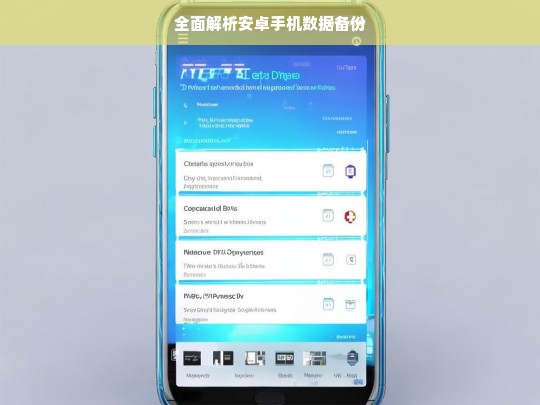 全面解析安卓手机数据备份，安卓手机数据备份全解析