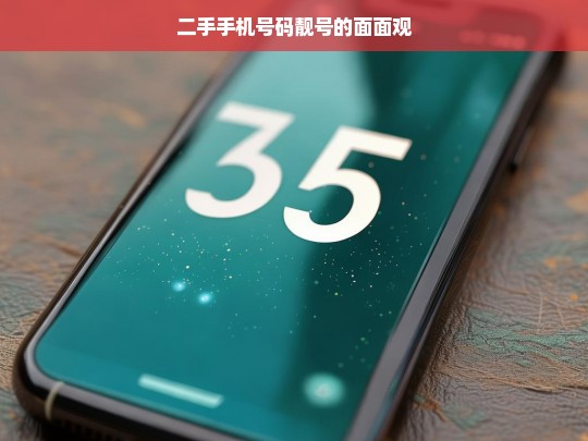 二手手机号码靓号的面面观，二手手机号码靓号面面观