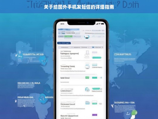 关于给国外手机发短信的详细指南，国外手机发短信指南