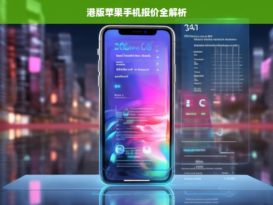 港版苹果手机报价全解析，港版苹果手机报价解析
