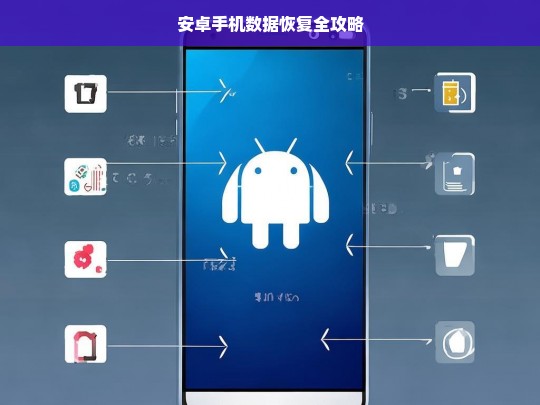 安卓手机数据恢复全攻略，安卓手机数据恢复指南