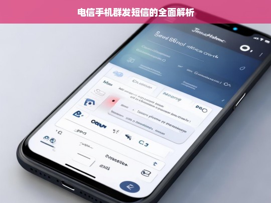 电信手机群发短信的全面解析，电信手机群发短信解析