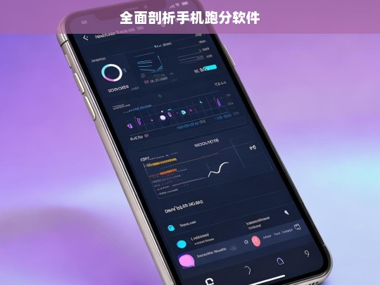 全面剖析手机跑分软件，手机跑分软件全面剖析