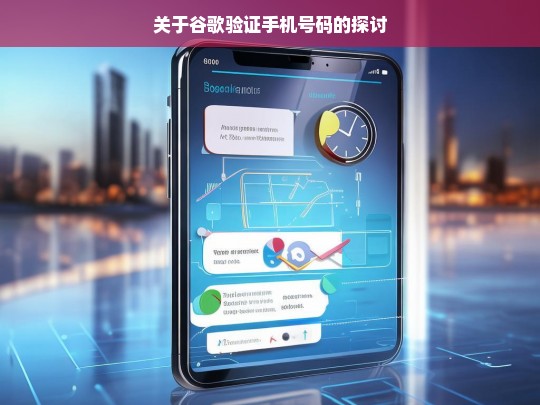 关于谷歌验证手机号码的探讨，谷歌验证手机号码之探讨