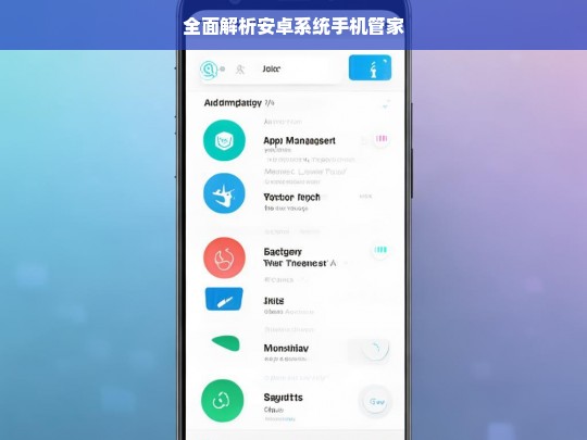 全面解析安卓系统手机管家，安卓系统手机管家全面解析