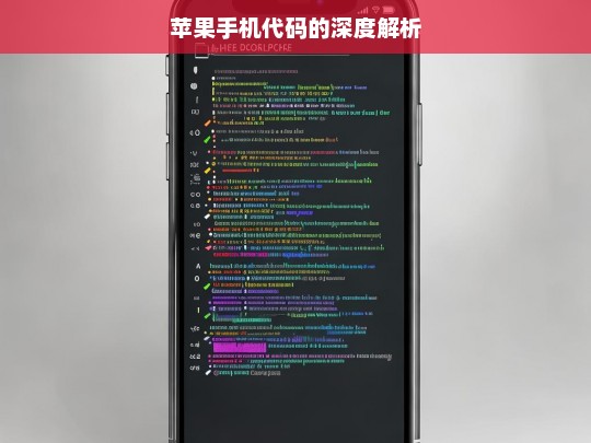 苹果手机代码的深度解析，苹果手机代码深度解析