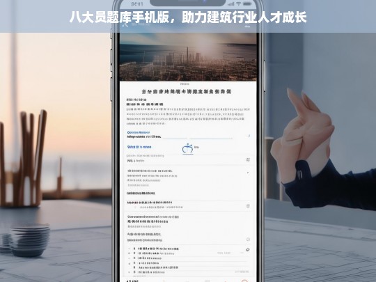八大员题库手机版，助力建筑行业人才成长，八大员题库手机版，建筑人才成长的助力器