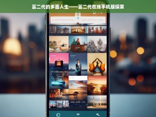 富二代的多面人生——富二代在线手机版探索，富二代的多面人生与在线手机版探索