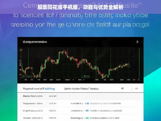 股票同花顺手机版，功能与优势全解析，股票同花顺手机版功能与优势解析