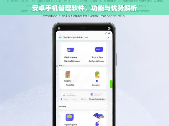 安卓手机管理软件，功能与优势解析，安卓手机管理软件的功能与优势
