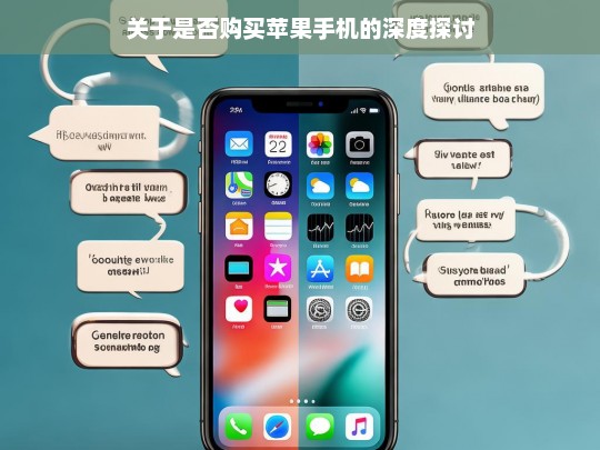 关于是否购买苹果手机的深度探讨，苹果手机购买与否的深度剖析