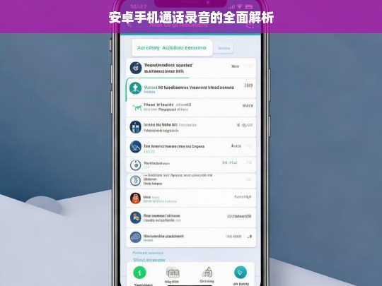 安卓手机通话录音的全面解析，安卓手机通话录音解析