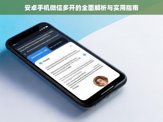安卓手机微信多开的全面解析与实用指南，安卓手机微信多开指南