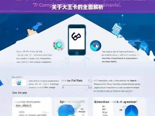 关于大王卡的全面解析，大王卡全面解析