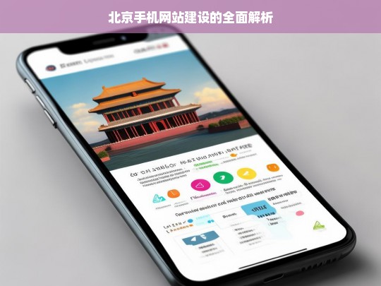 北京手机网站建设的全面解析，北京手机网站建设解析