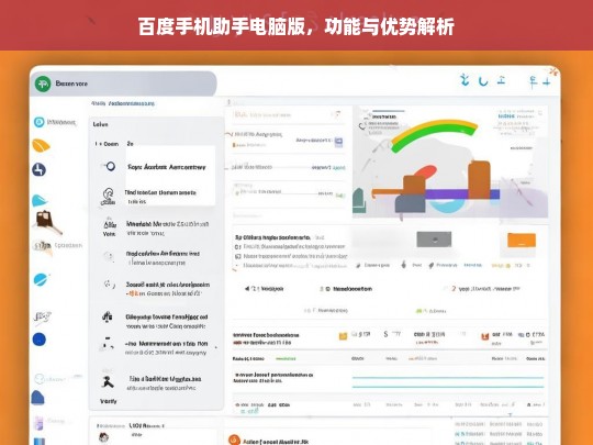 百度手机助手电脑版，功能与优势解析，百度手机助手电脑版功能与优势剖析