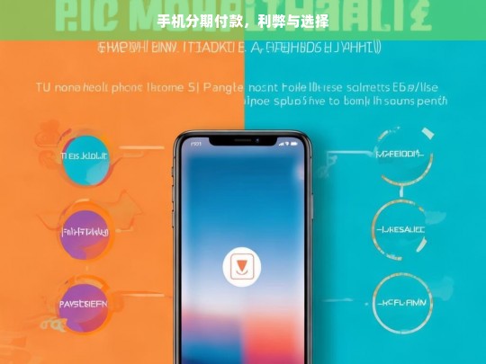 手机分期付款，利弊与选择，手机分期付款，利弊剖析与选择之道