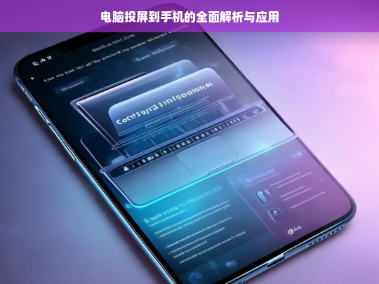 电脑投屏到手机的全面解析与应用，电脑投屏到手机的解析与应用