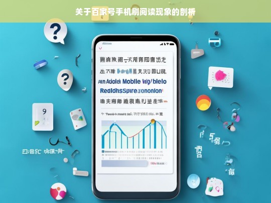 关于百家号手机刷阅读现象的剖析，百家号手机刷阅读现象剖析