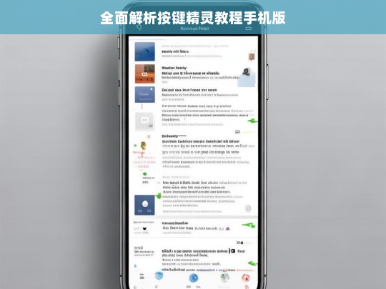 全面解析按键精灵教程手机版，按键精灵教程手机版全面解析