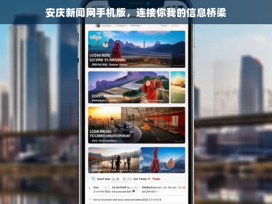 安庆新闻网手机版，连接你我的信息桥梁，安庆新闻网手机版，信息桥梁连接你我